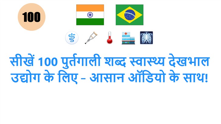 सीखें 100 पुर्तगाली शब्द स्वास्थ्य देखभाल उद्योग के लिए – आसान ऑडियो के साथ!